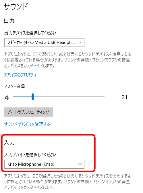 コントロールパネルの「サウンド」でKrispで設定したデバイスを選択可能に