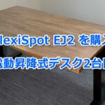 FlexiSpot_eyecatch