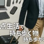 2拠点生活で持ち歩く機器と持ち歩かない機器 dual-life-items_eyecatch