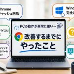 動作が急激に重くなったPCが改善するまでにやったこと(2026年6月) try-and-error_until-pc-got-fixed